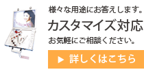 カスタマイズ対応