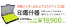 サムネイル：コンパクトタイプ印鑑什器